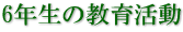 6年生の教育活動