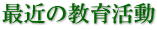 最近の教育活動