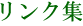リンク集