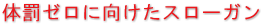 体罰ゼロに向けたスローガン