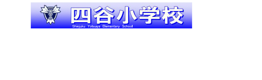 四谷小学校　banner