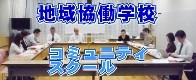 地域協働学校　コミュニティスクール