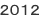 ２０１２