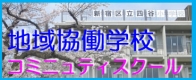 地域協働学校　コミュニティスクール