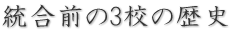 統合前の3校の歴史   