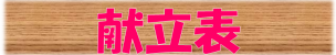 献立表