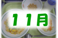 11月