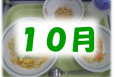 １０月