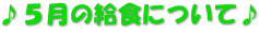 ♪５月の給食について♪