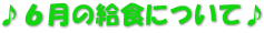 ♪６月の給食について♪
