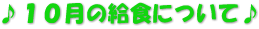 ♪１０月の給食について♪