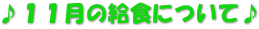 ♪１１月の給食について♪