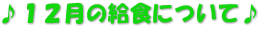 ♪１２月の給食について♪