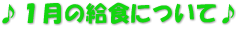 ♪１月の給食について♪