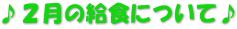 ♪２月の給食について♪