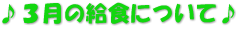 ♪３月の給食について♪