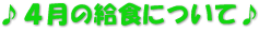 ♪４月の給食について♪