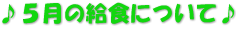 ♪５月の給食について♪