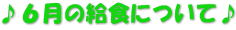 ♪６月の給食について♪