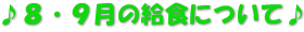 ♪８・９月の給食について♪