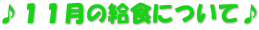 ♪１１月の給食について♪