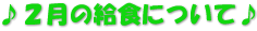 ♪２月の給食について♪