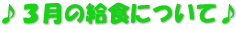 ♪３月の給食について♪