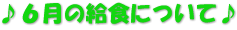 ♪６月の給食について♪