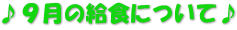 ♪９月の給食について♪