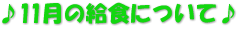 ♪11月の給食について♪