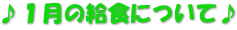 ♪１月の給食について♪