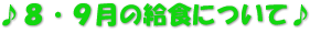 ♪８・９月の給食について♪