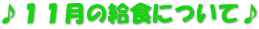 ♪１１月の給食について♪