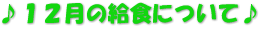 ♪１２月の給食について♪