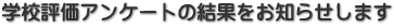 学校評価アンケートの結果をお知らせします