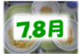 7,8月