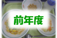 前年度