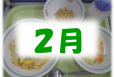 ２月