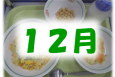 １２月