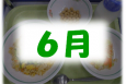 ６月