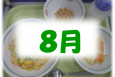 ８月