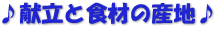 ♪献立と食材の産地♪