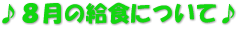 ♪８月の給食について♪