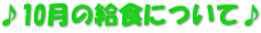 ♪10月の給食について♪