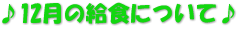 ♪12月の給食について♪