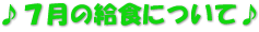 ♪７月の給食について♪