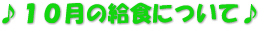 ♪１０月の給食について♪