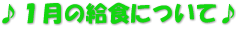 ♪１月の給食について♪