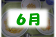 ６月