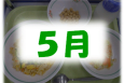 ５月